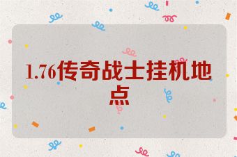 1.76传奇战士挂机地点