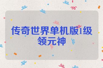 传奇世界单机版1级领元神