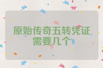原始传奇五转凭证需要几个