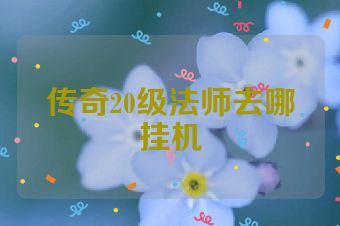 传奇20级法师去哪挂机
