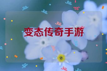 变态传奇手游