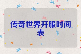 传奇世界开服时间表