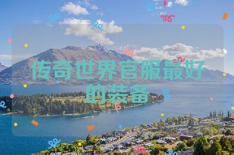 传奇世界官服最好的装备