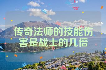 传奇法师的技能伤害是战士的几倍