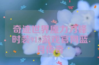 奇迹世界魔力刀锋时装915游戏官网蓝月传奇