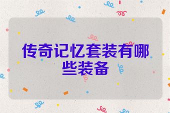 传奇记忆套装有哪些装备