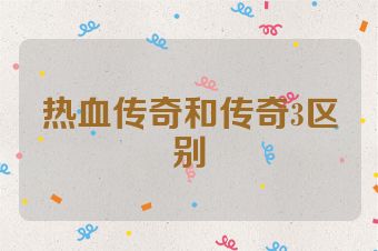 热血传奇和传奇3区别