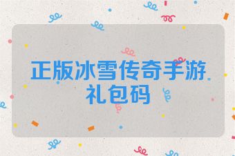 正版冰雪传奇手游礼包码