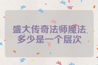 盛大传奇法师魔法多少是一个层次
