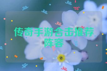 传奇手游合击推荐阵容
