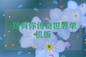 e路有你传奇世界单机版