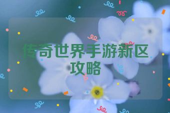 传奇世界手游新区攻略