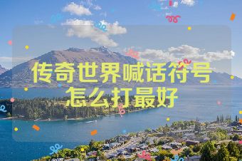 传奇世界喊话符号怎么打最好