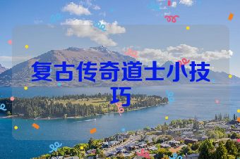 复古传奇道士小技巧