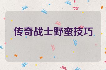 传奇战士野蛮技巧