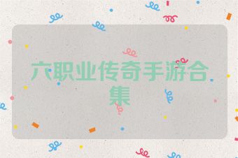 六职业传奇手游合集