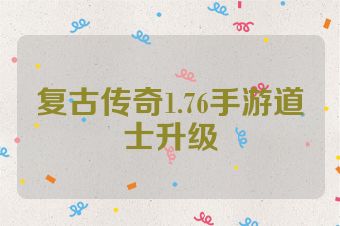 复古传奇1.76手游道士升级