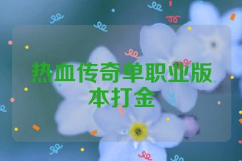 热血传奇单职业版本打金
