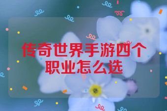 传奇世界手游四个职业怎么选