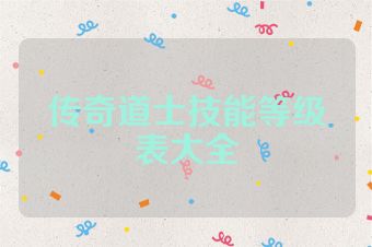 传奇道士技能等级表大全