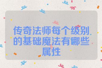 传奇法师每个级别的基础魔法有哪些属性