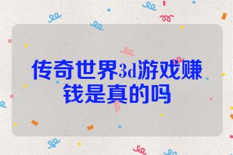 传奇世界3d游戏赚钱是真的吗