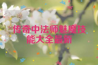 传奇中法师魅魔技能大全最新