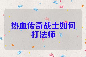热血传奇战士如何打法师