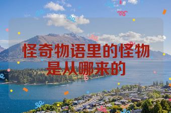 怪奇物语里的怪物是从哪来的