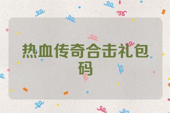 热血传奇合击礼包码