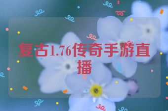 复古1.76传奇手游直播