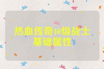 热血传奇40级战士基础属性