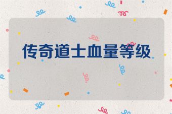 传奇道士血量等级