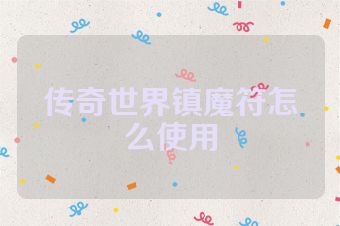 传奇世界镇魔符怎么使用