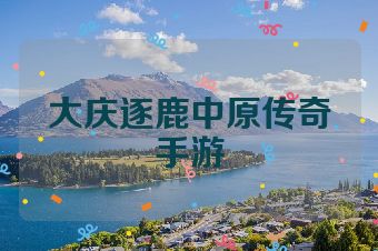 大庆逐鹿中原传奇手游
