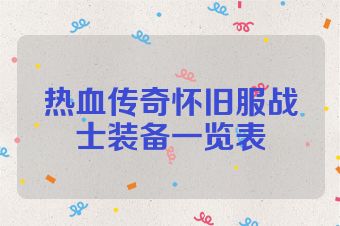 热血传奇怀旧服战士装备一览表