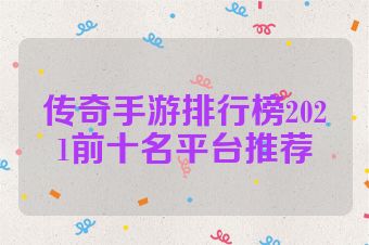 传奇手游排行榜2021前十名平台推荐