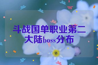 斗战国单职业第二大陆boss分布