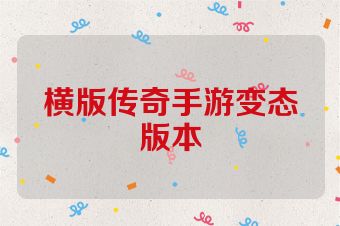 横版传奇手游变态版本