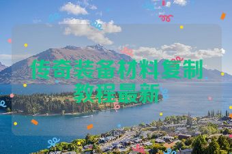 传奇装备材料复制教程最新