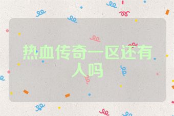 热血传奇一区还有人吗