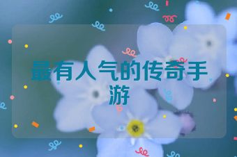 最有人气的传奇手游