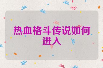热血格斗传说如何进入