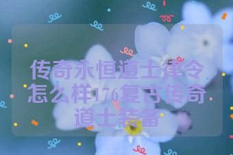 传奇永恒道士律令怎么样176复古传奇道士装备