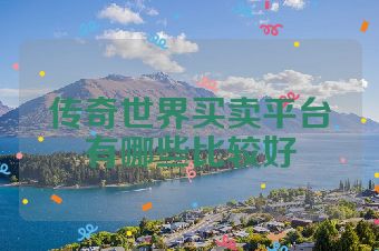 传奇世界买卖平台有哪些比较好