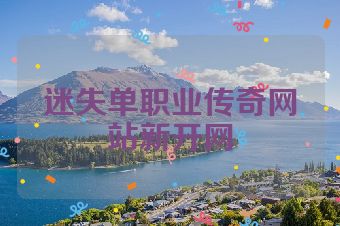 迷失单职业传奇网站新开网