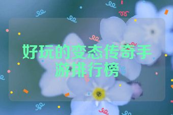 好玩的变态传奇手游排行榜