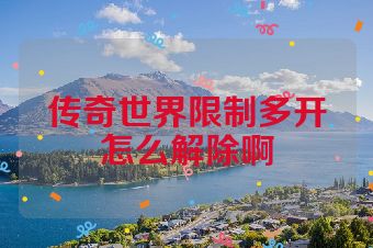 传奇世界限制多开怎么解除啊