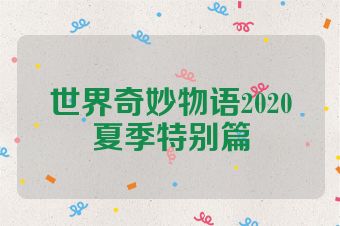 世界奇妙物语2020夏季特别篇