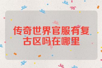 传奇世界官服有复古区吗在哪里